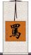 罵 Scroll