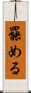 罷める Scroll
