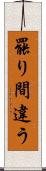 罷り間違う Scroll