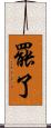 罷了 Scroll