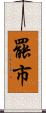 罷市 Scroll