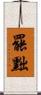 罷黜 Scroll