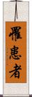 罹患者 Scroll