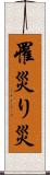 罹災 Scroll