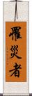 罹災者 Scroll