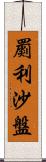 罽利沙盤 Scroll