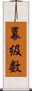 羃級数 Scroll