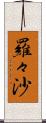羅々沙 Scroll