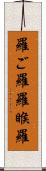 羅ご羅 Scroll