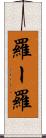羅ー羅 Scroll