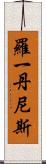Roy Dennis Scroll