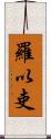 羅以吏 Scroll