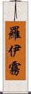 羅伊霧 Scroll