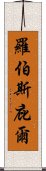羅伯斯庇爾 Scroll
