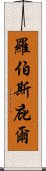 羅伯斯庇爾 Scroll