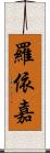 羅依嘉 Scroll