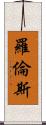 羅倫斯 Scroll