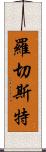 羅切斯特 Scroll