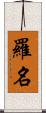 羅名 Scroll