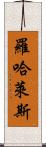 Rojales Scroll