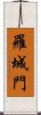 羅城門 Scroll