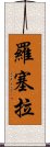 Rosella Scroll