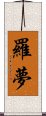 羅夢 Scroll