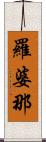 羅婆那 Scroll
