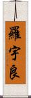 羅宇良 Scroll