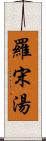 羅宋湯 Scroll