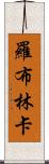 羅布林卡 Scroll