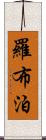 羅布泊 Scroll