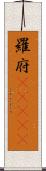 羅府(ateji) Scroll