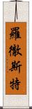 羅徹斯特 Scroll