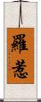 羅惹 Scroll