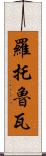 羅托魯瓦 Scroll