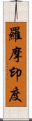 羅摩印度 Scroll