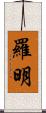 Romin Scroll