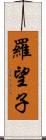 羅望子 Scroll