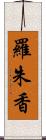 羅朱香 Scroll