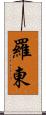 羅東 Scroll