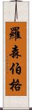 Rosenberg Scroll