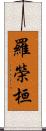 羅榮桓 Scroll