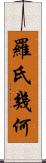 羅氏幾何 Scroll