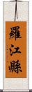 羅江縣 Scroll