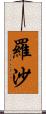 羅沙 Scroll