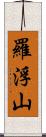 羅浮山 Scroll