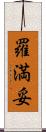 羅満妥 Scroll