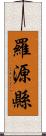 羅源縣 Scroll