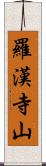 羅漢寺山 Scroll